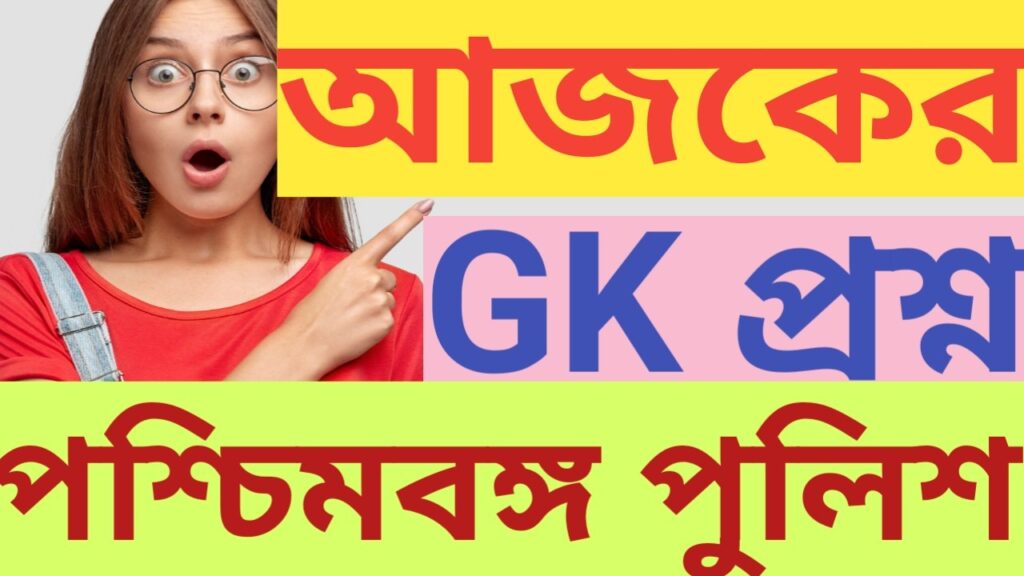 Bengali gk questions & answer 2024